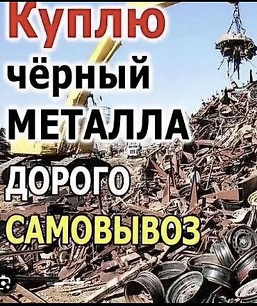 Покупка чёрного металлолома. - Принимаем чёрный металл любых at lalafo.kg Покупка чёрного металлолома. - Принимаем чёрный металл любых