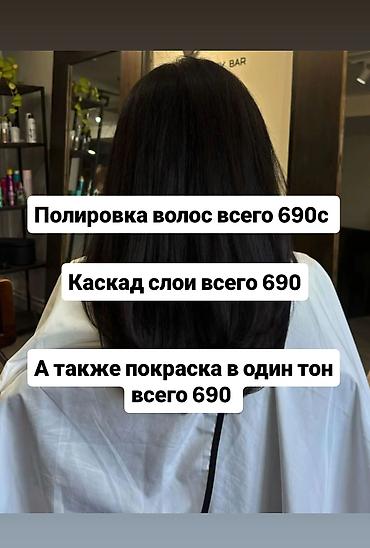профессиональная краска для волос: Салонные услуги для волос: - Полировка волос — всего 690 с - — 1
