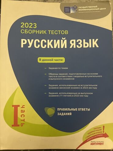 informatika guvən pdf: Rus dili Testlər 11-ci sinif, DİM, 1-ci hissə, 2023 il