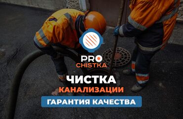 уборка квартир работа: Канализация иштери | Тыгылып калгандарды тазалоо, Канализацияны тазалоо, Канализация түтүктөрүн тазалоо 6 жылдан ашык тажрыйба