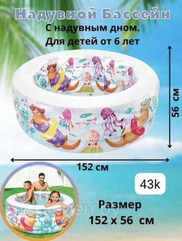 сокулук бассейн: Бассейн для детей от 6 лет. размер ширина 1,52 метра высота 56 см
