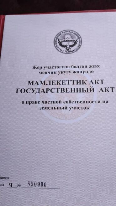 жер уй карабалта: 6 соток, Курулуш, Кызыл китеп