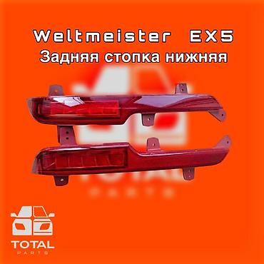 gladiator: Задние нижние стоп-сигналы для Weltmeister EX5 ⚠️ Есть в наличии — 1
