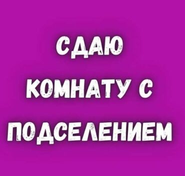 сдаю комнату без подселения: 3 бөлмө, Менчик ээси, Чогуу жашоо менен, Толугу менен эмереги бар