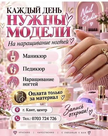 Наращивание ногтей, Маникюр, Требуются модели