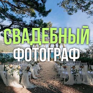 оформление мероприятия: Фотосъёмка | С выездом | Съемки мероприятий, Love story, Видео портреты — 1