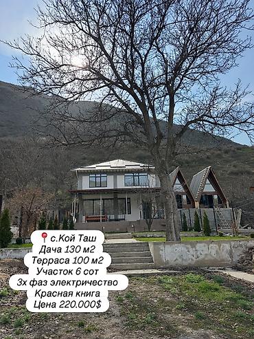 Продажа дач: Наргиза 🏡 ДОМ В КОЙ-ТАШЕ — 20 МИНУТ ОТ ГОРОДА И ПОЛНОЕ СПОКОЙСТВИЕ — 1