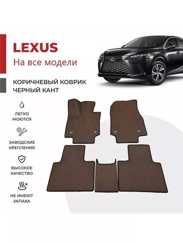 запчасти лексус хариер: 3D Eva Полики Для салона Lexus, Новый, Самовывоз