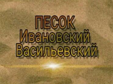 портер таш: Песок песок песок песок песок песок Песок мытый Песок на засыпку