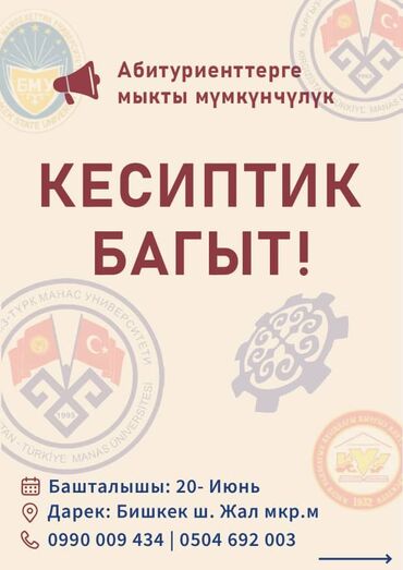массаж кол: Абитуриенттерге жакшы жаңылык, Манас университетине тапшырууга жардам