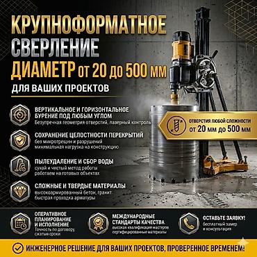 Крупноформатное алмазное сверление отверстий для строительных и at lalafo.kg Крупноформатное алмазное сверление отверстий для строительных и