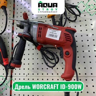 worcraft шуруповерт: Дрель WORCRAFT ID-900W Для строймаркета "Aqua Stroy" качество