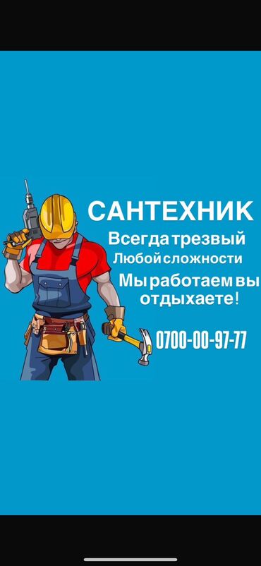 Сантехниктер: Сантехник. 6 жылдан ашык тажрыйба