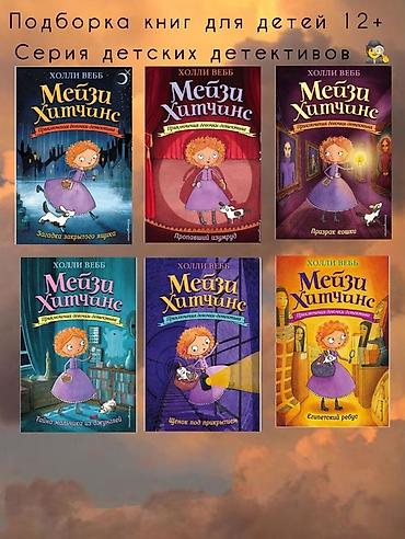 Детские книги: 🕵️‍♀️ Мечта юного детектива: Полная коллекция приключений Мейзи — 2