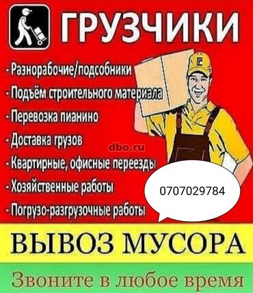 разнорабочий: Предлагаем услуги грузчиков и разнорабочих для выполнения различных