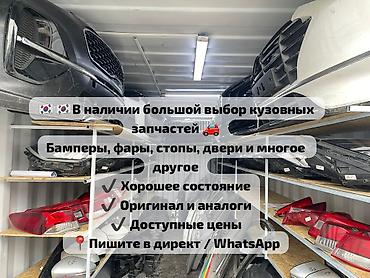 Большой выбор кузовных автозапчастей из Кореи. Ассортимент: - Бамперы