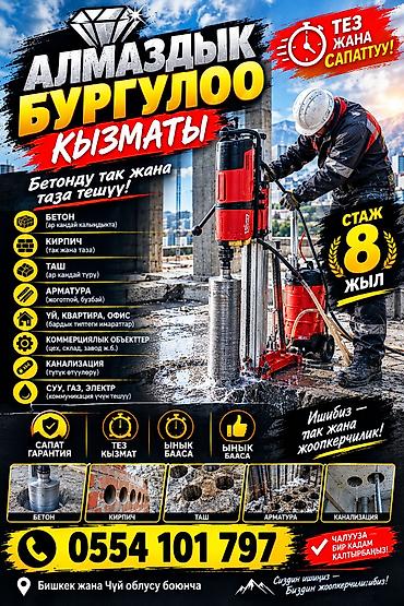 агенство ош: Алмазное бурение — профессиональные услуги Что делаем: - Точное и — 1