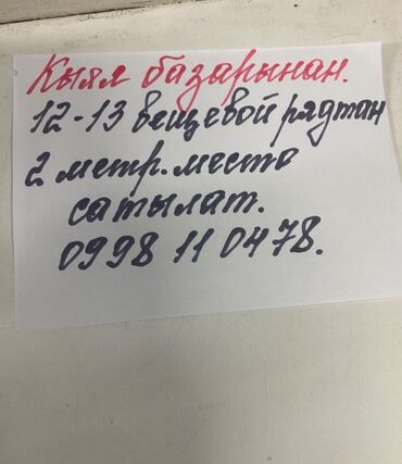 сниму дом в бишкеке: Продажа торгового места на рынке. - Локация: «Кыяк базары». - Ряд