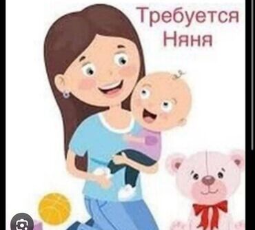 сиделка жумуш керек: Требуется няня-помощница по дому от 18 лет до 25 лет. Основная работа