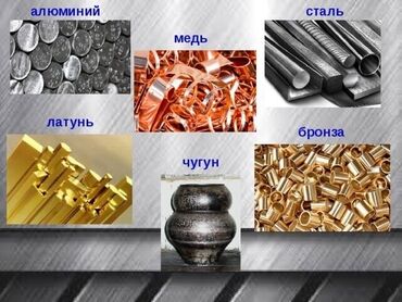 паяльник для пластика: Скупка цветных металлов: алюминий, медь, сталь, латунь, бронза и т.д