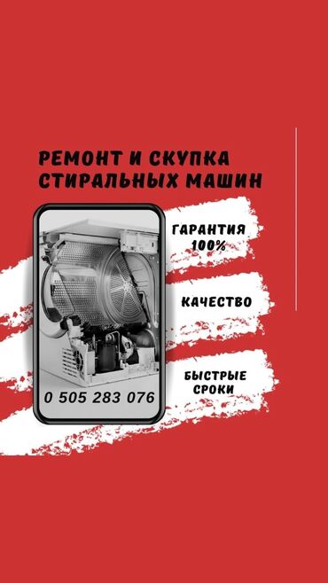 Стиральные машины: Бесплатный выезд мастера на дом по Бишкеку. Без дополнительных