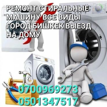 токмок ремонт стиральных машин: Ремонт стиральных машины выезд на дому все виды установка скупка