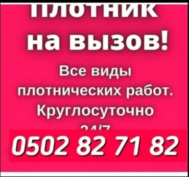 сто маляр: УСЛУГИ ПЛОТНИК НА ВЫЗОВ ВСЕ ВИДЫ ПЛОТНИЧЕСКИХ РАБОТ lalafo.kg да сто маляр: УСЛУГИ ПЛОТНИК НА ВЫЗОВ ВСЕ ВИДЫ ПЛОТНИЧЕСКИХ РАБОТ