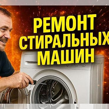 убл: Ремонт стиральных машин с выездом на дом. - Диагностика бесплатно - — 5
