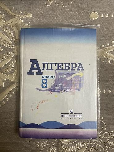 академии наук: Учебник школьный по алгебре 8-класс Ю.Н.Макарычев 
Твердая обложка — 1