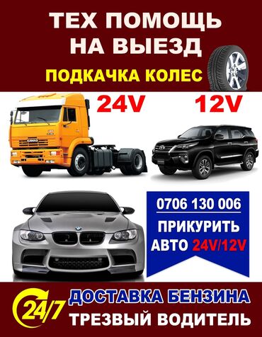 СТО, ремонт транспорта: Прикурить авто. 24v и 12v. Быстро и безопасно. Профессиональный подход