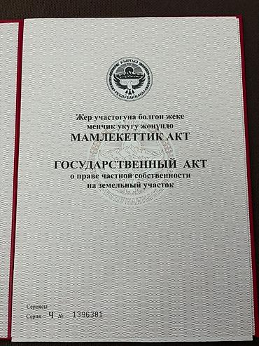 5 соток, Курулуш, Кызыл китеп — 3