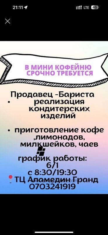 помощник бариста: Вакансия: Продавец-бариста в мини-кофейню!!! Можно без опыта!