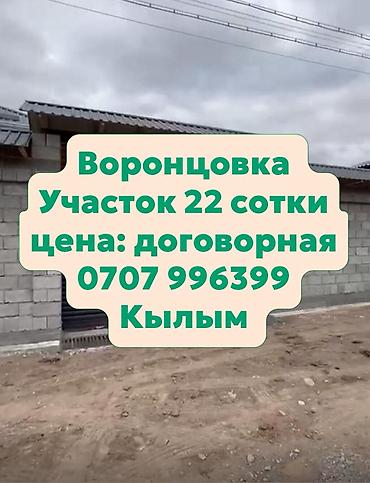 Продажа коттеджей и домов: Отличная цена! Участок с домом в Воронцовке Основные характеристики — 1