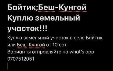 жер участок ак ордо: 10 соток