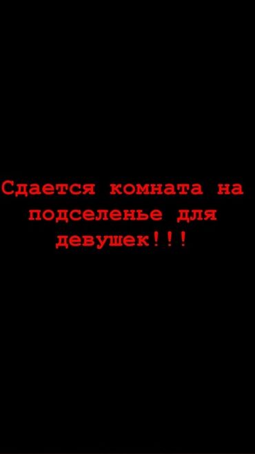сдаю дом на длительный срок: Сдается комната на подселение для девушек. - Формат: совместное