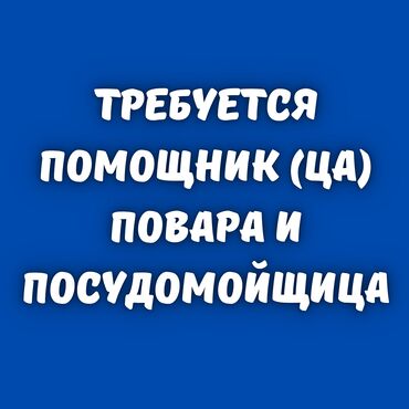 СТО, ремонт транспорта: Срочно! Требуется помощник(ца) повара и посудомойщица. Адрес: ул