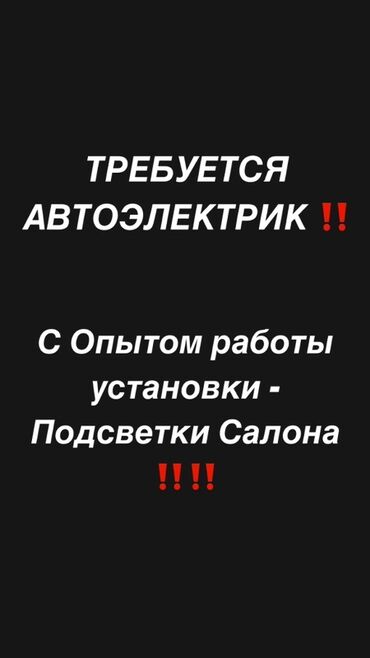 мебель для маникюра: Требуется Автоэлектрик, Оплата Ежедневно, Процент от дохода, 1-2 года опыта