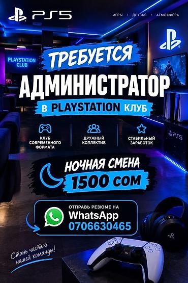 бильярд вакансии: Вакансия: администратор в PlayStation-клуб Что предлагается: - Работа — 1