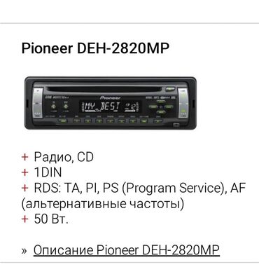 магнитол на авто: Продаю магнитолу Pioneer DEH-2850MP полностью в рабочем состоянии звук