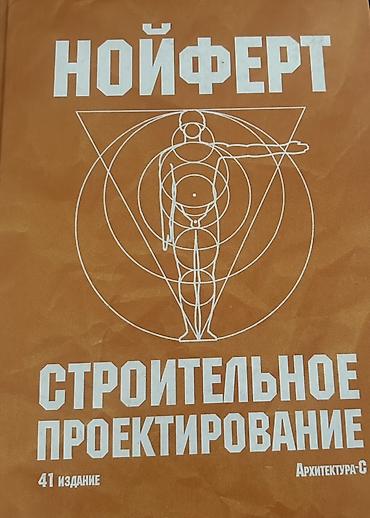 rus dili test pdf: “Neufert – Строительное проектирование” kitabı. Memarlıq və tikinti — 2