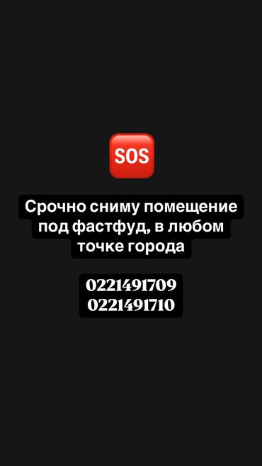 чайкана в аренду: Срочно сниму помещение под фаст фуд в любом точке города