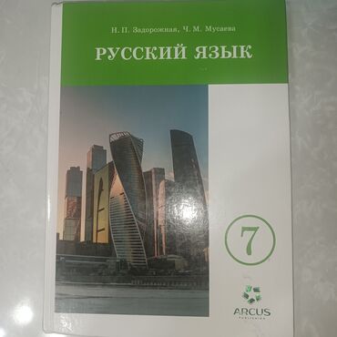 русский литература 5 класс: Русский язык 7 класс
с кыргызским языком обучения