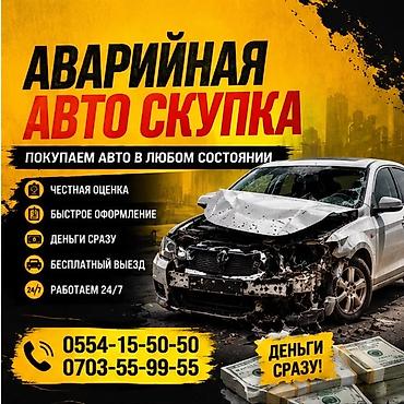Аварийный выкуп авто Покупаем автомобили в любом состоянии: после