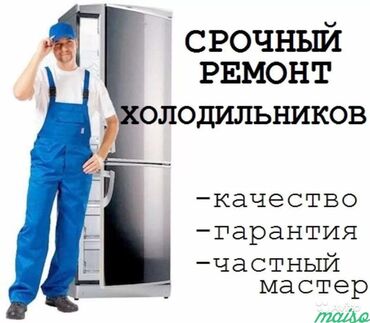 холодильк: Ремонт | Холодильники, морозильные камеры | С гарантией, С выездом на дом, Бесплатная диагностика