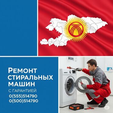 ремонт автомоек высокого давления: Ремонт стиральных машин на дому — быстро и надёжно! 📍 Бишкек и