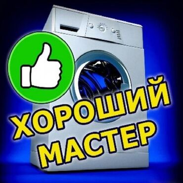 Скупка техники: Ремонт стиральной машины на дому Ремонт стиральной машины в Бишкеке