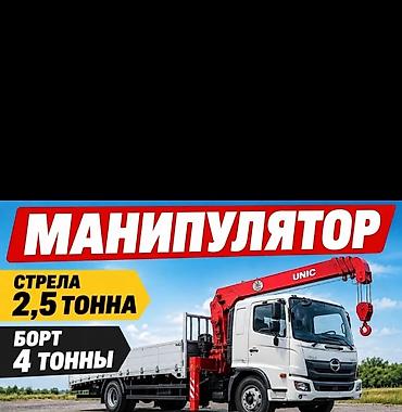 Манипулятор-бортовик UNIC - Грузоподъёмность стрелы: до 2,5 т -