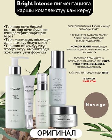 день и ночь для похудения: Пигментацияга жана майда бырыштарга каршы комплекстүү Novage + Bright
