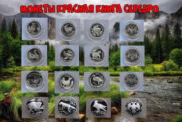 мужская серебро: Продаю наборы монет Красная книга. Серебряные