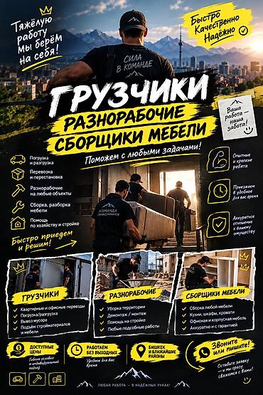Услуги бригады: грузчики, разнорабочие, сборщики мебели Что делаем: -